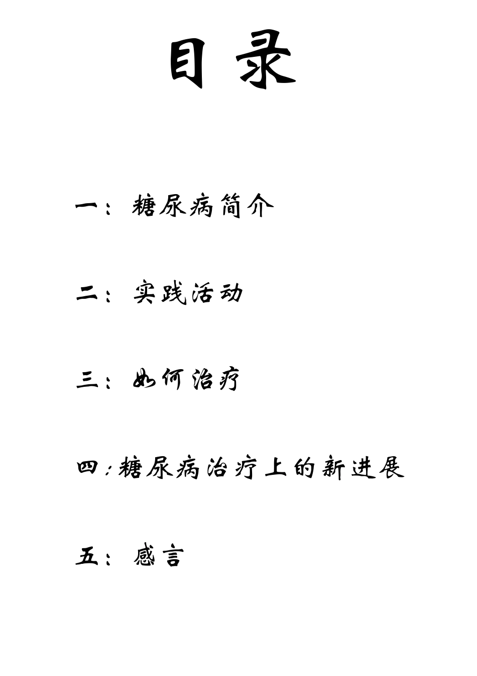 糖尿病调查报告_第2页