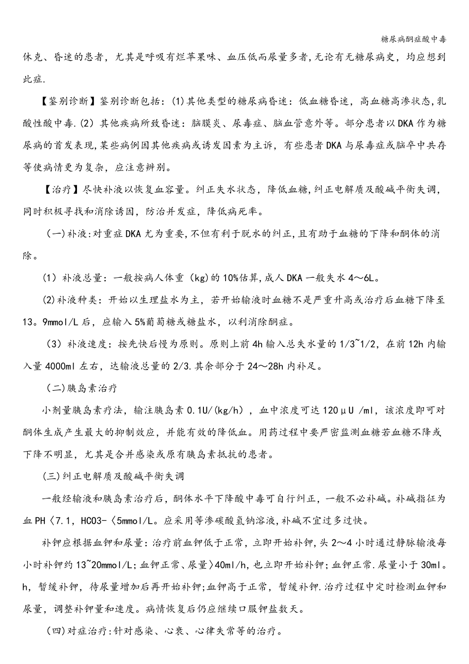 糖尿病酮症酸中毒_第2页