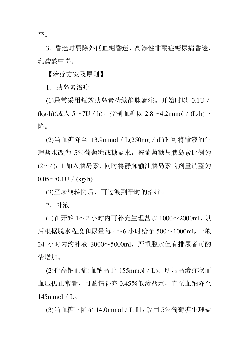 糖尿病酮症酸中毒临床指南和诊疗常规_第3页
