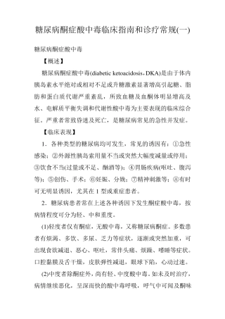 糖尿病酮症酸中毒临床指南和诊疗常规