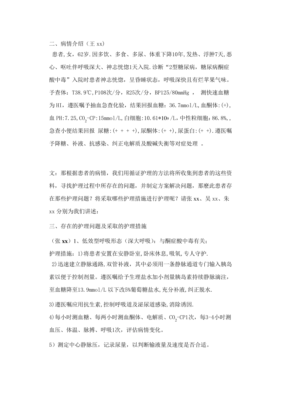 糖尿病酮症酸中毒护理查房WPS文字文档_第2页