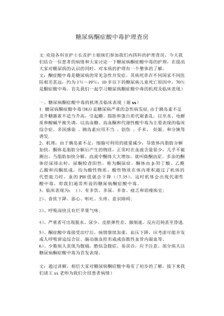 糖尿病酮症酸中毒护理查房WPS文字文档