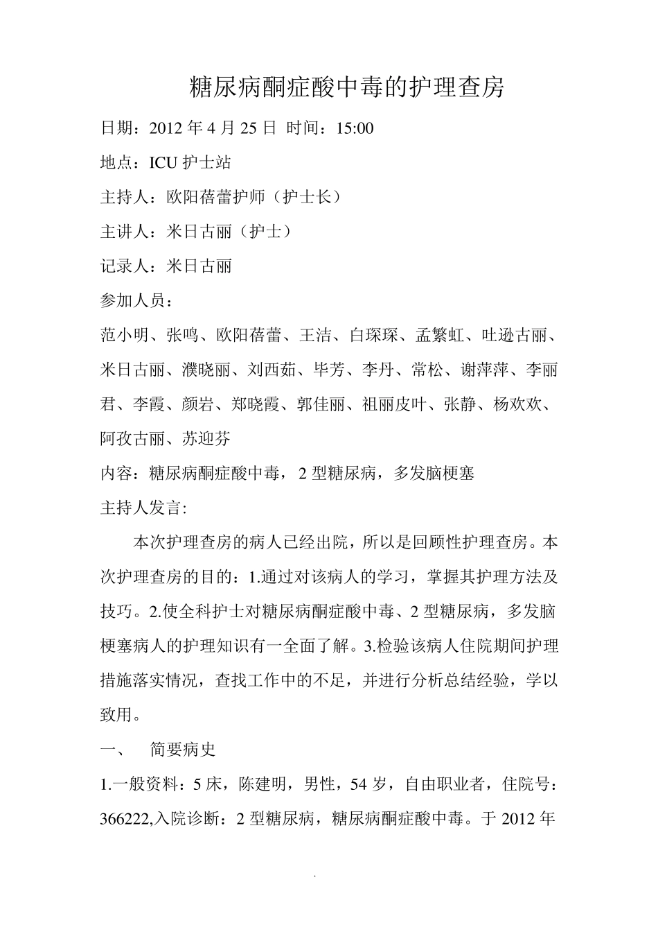 糖尿病酮症酸中毒的护理查房_第1页