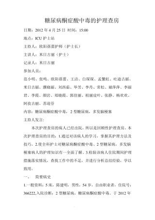 糖尿病酮症酸中毒的护理查房