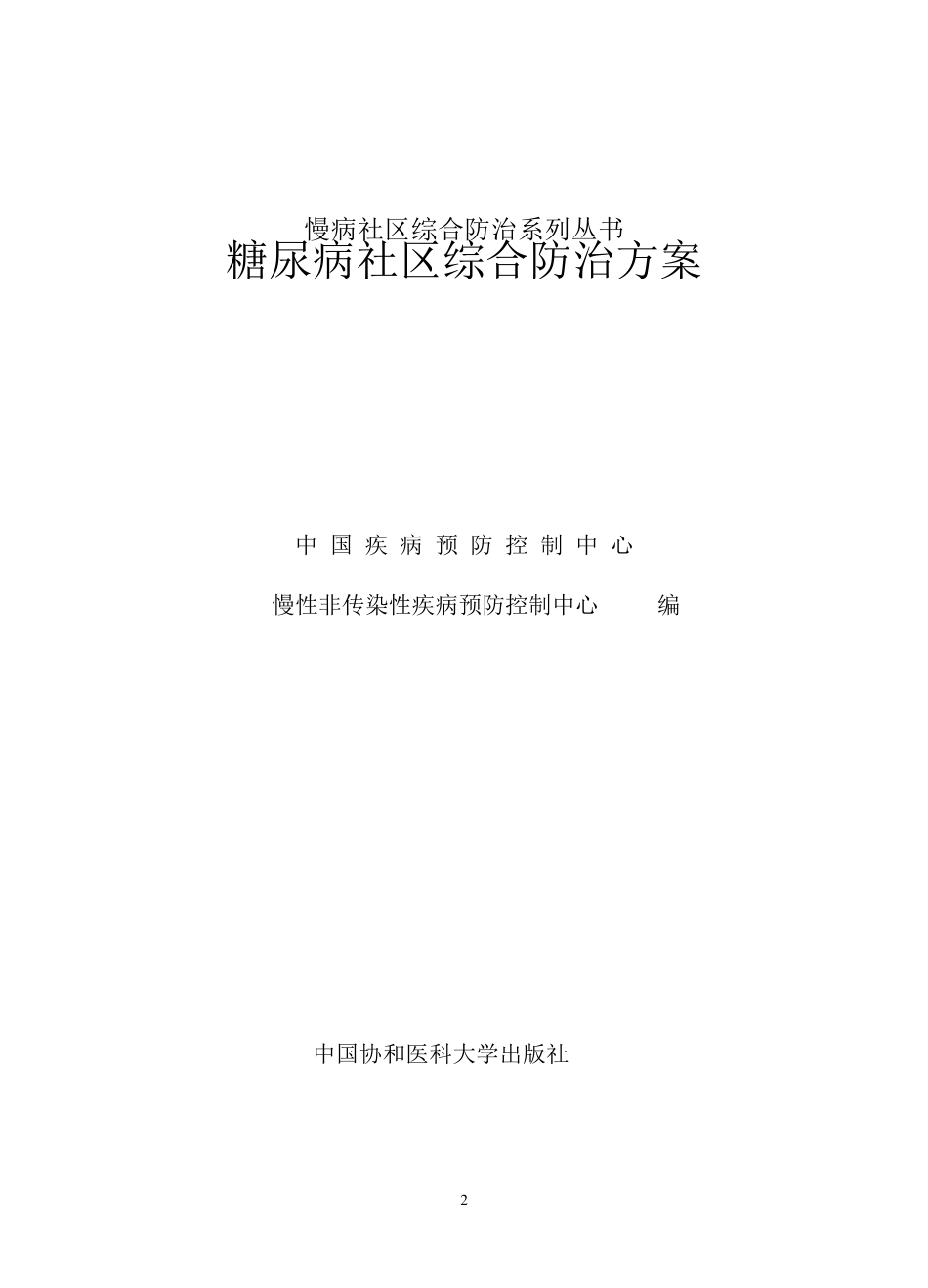 糖尿病防治方案_第2页