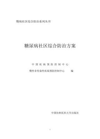 糖尿病防治方案