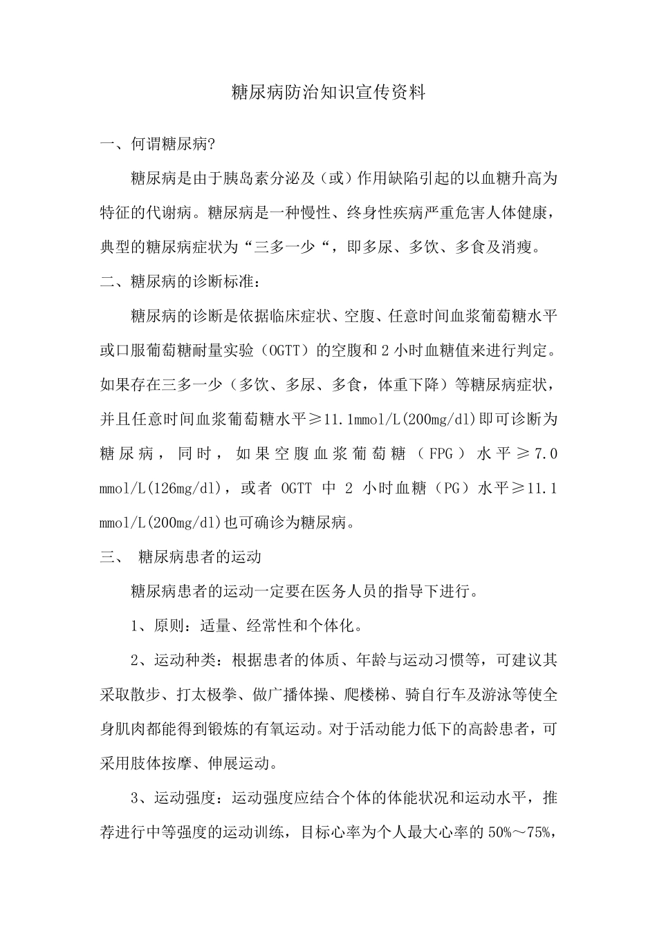 糖尿病防治知识宣传资料_第1页