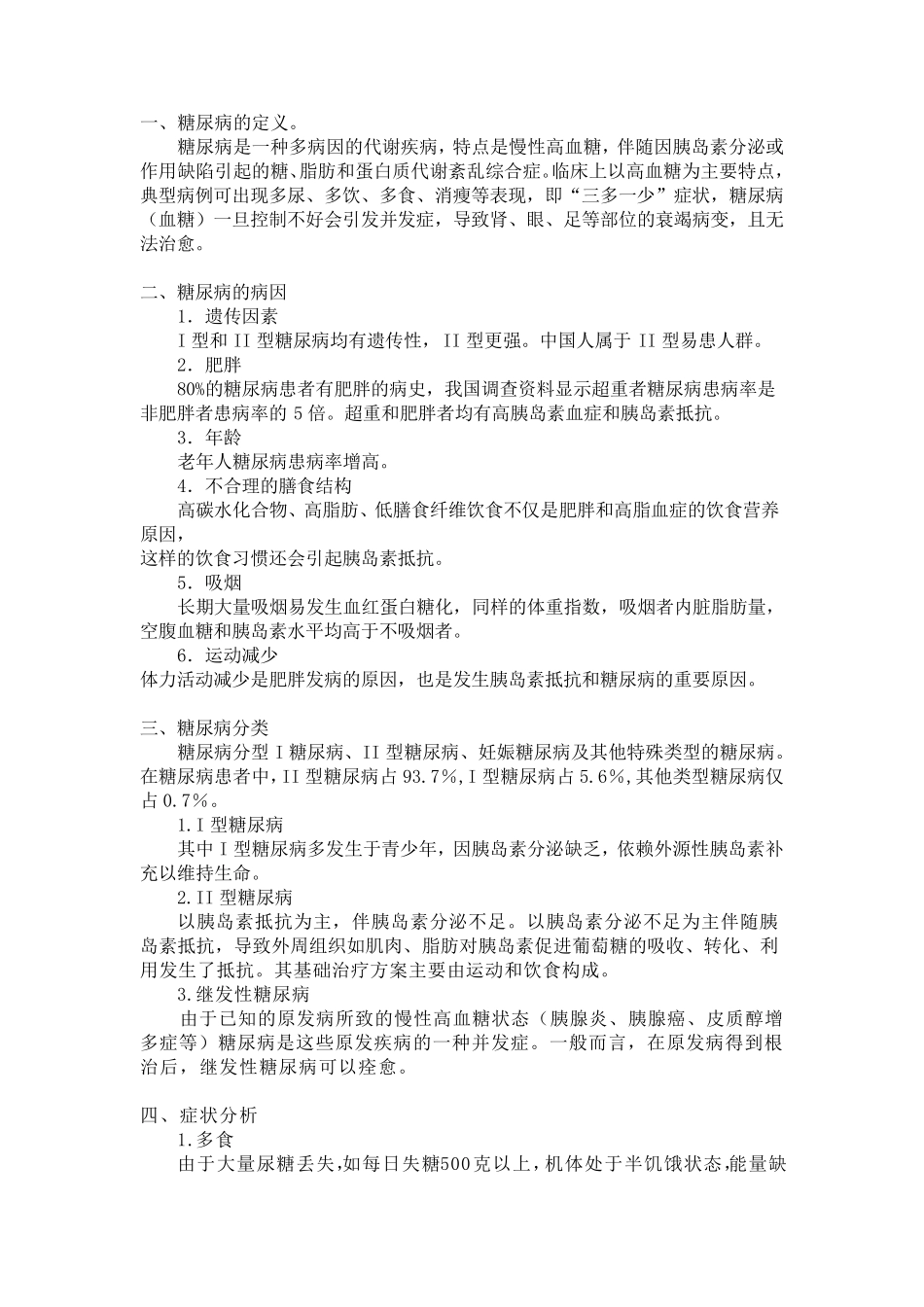 糖尿病预防与治疗_第1页