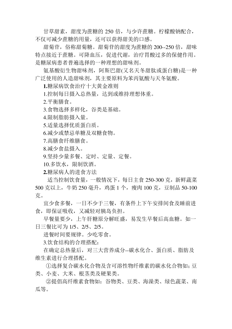 糖尿病饮食指南与饮食禁忌_第2页