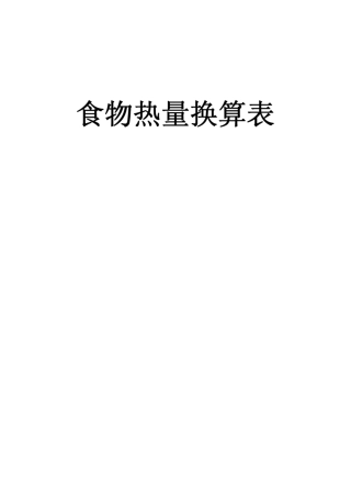 糖尿病饮食热量换算