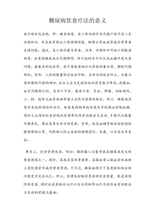 糖尿病饮食疗法的意义