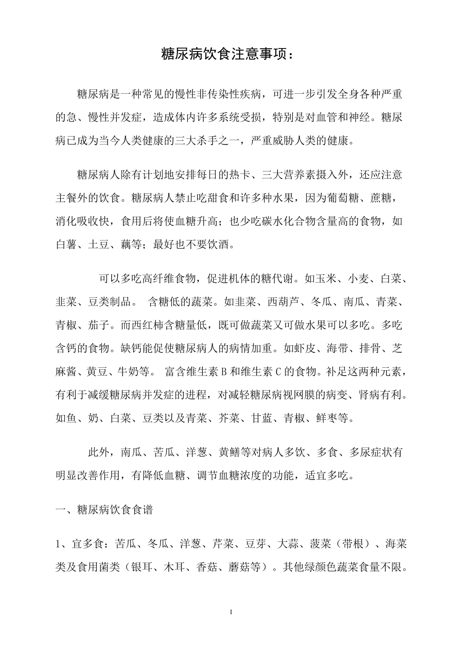 糖尿病饮食禁忌_第1页