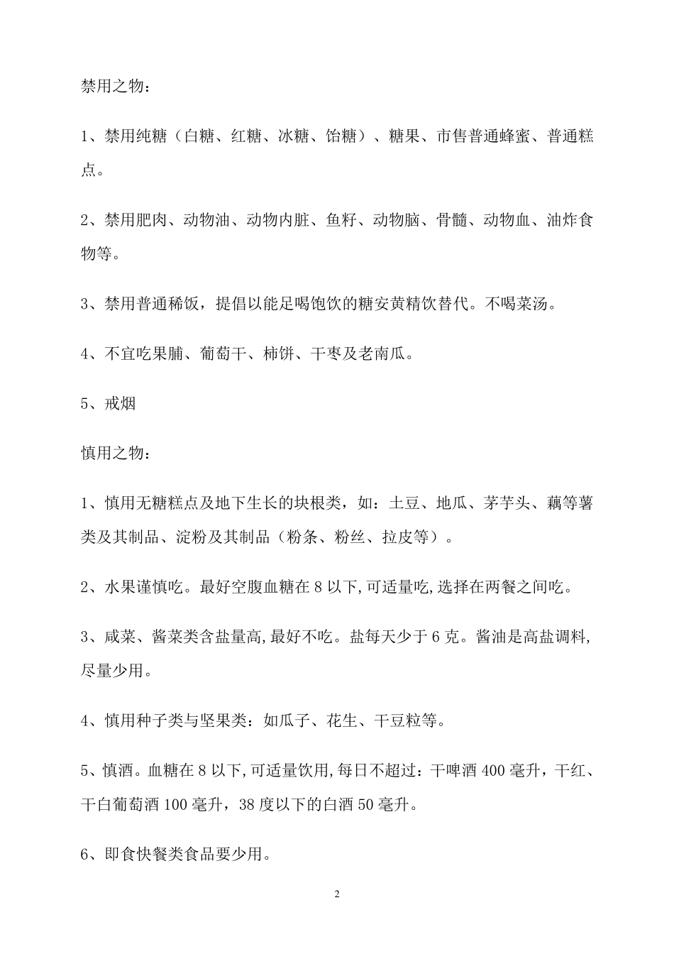 糖尿病饮食禁忌_第2页