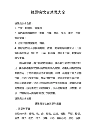 糖尿病饮食禁忌大全