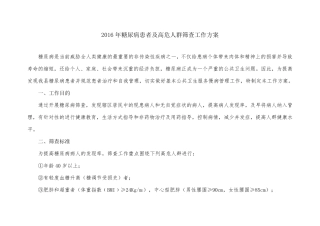 糖尿病高危人群筛查工作方案