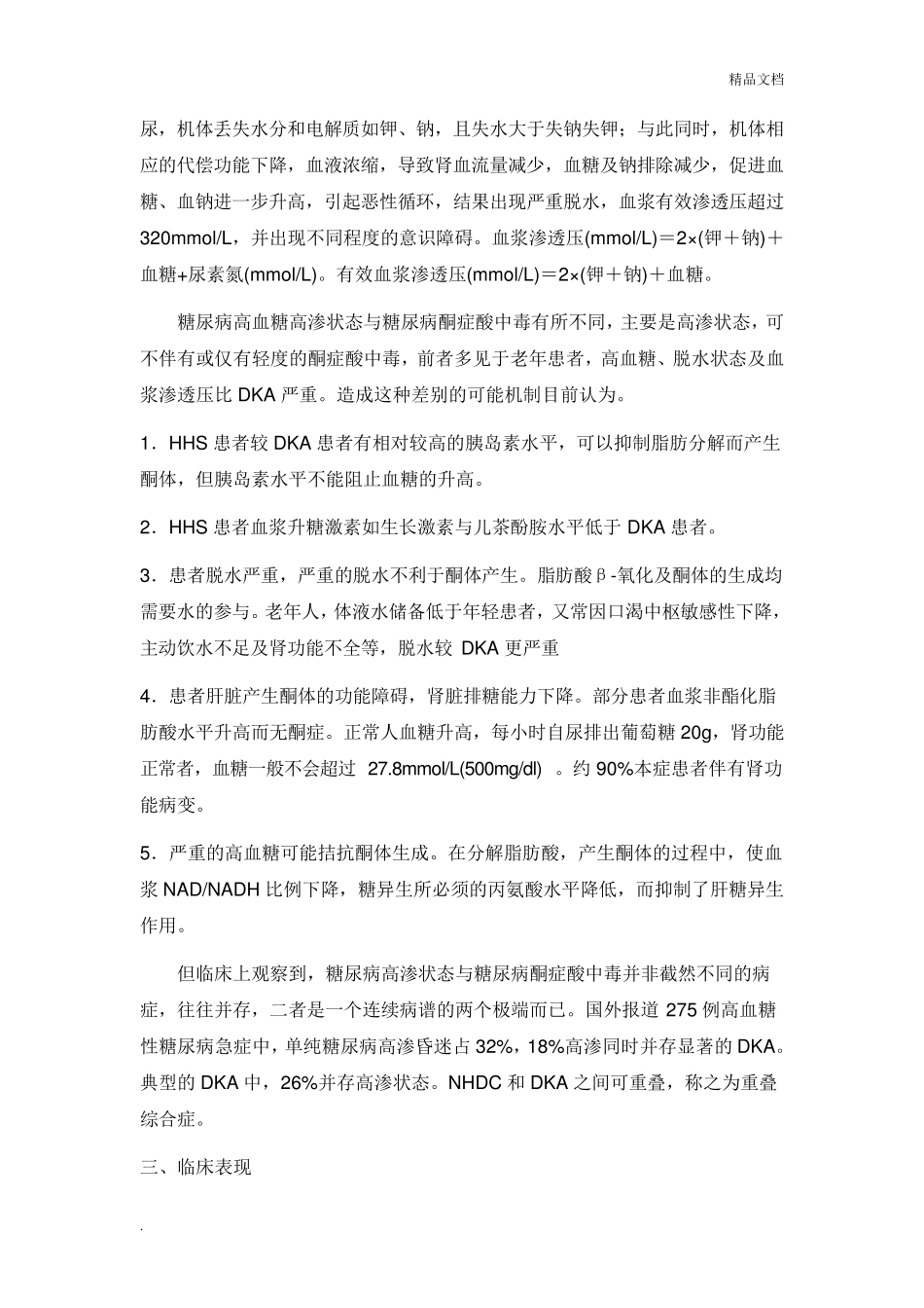 糖尿病高渗昏迷_第2页