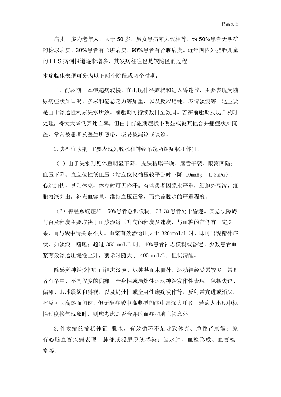 糖尿病高渗昏迷_第3页