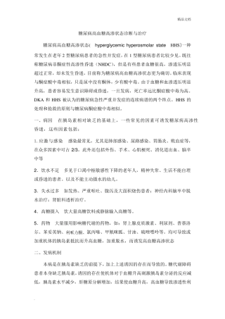 糖尿病高渗昏迷