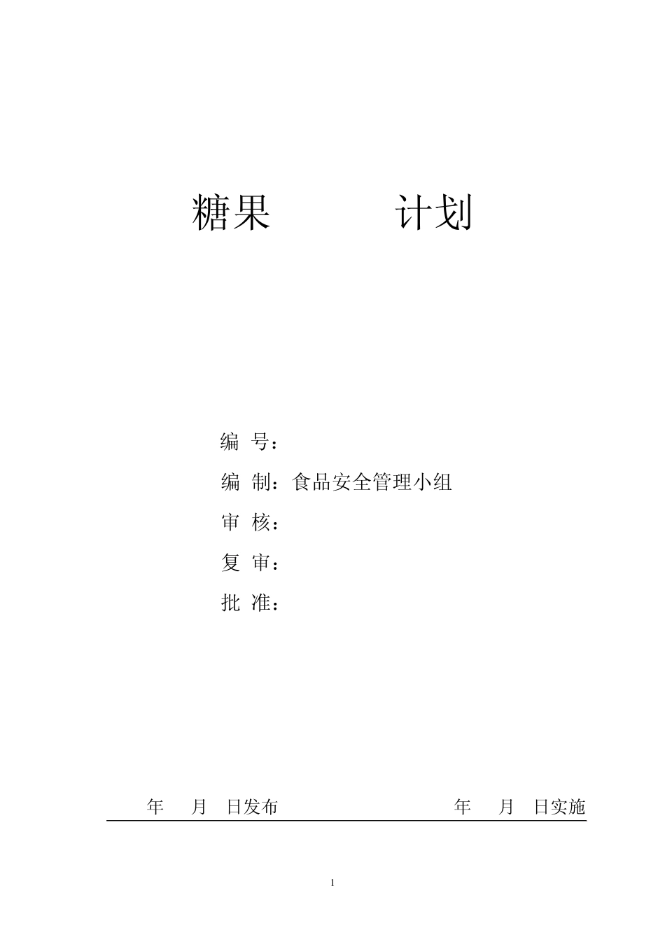糖果HACCP计划书_第1页