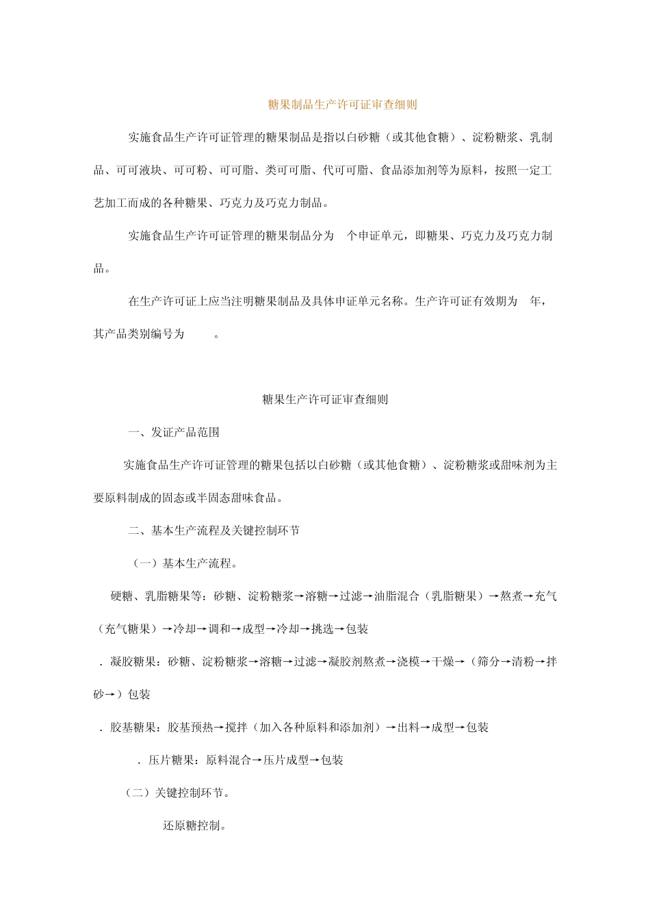 糖果制品生产许可证审查细则(2006)_第1页