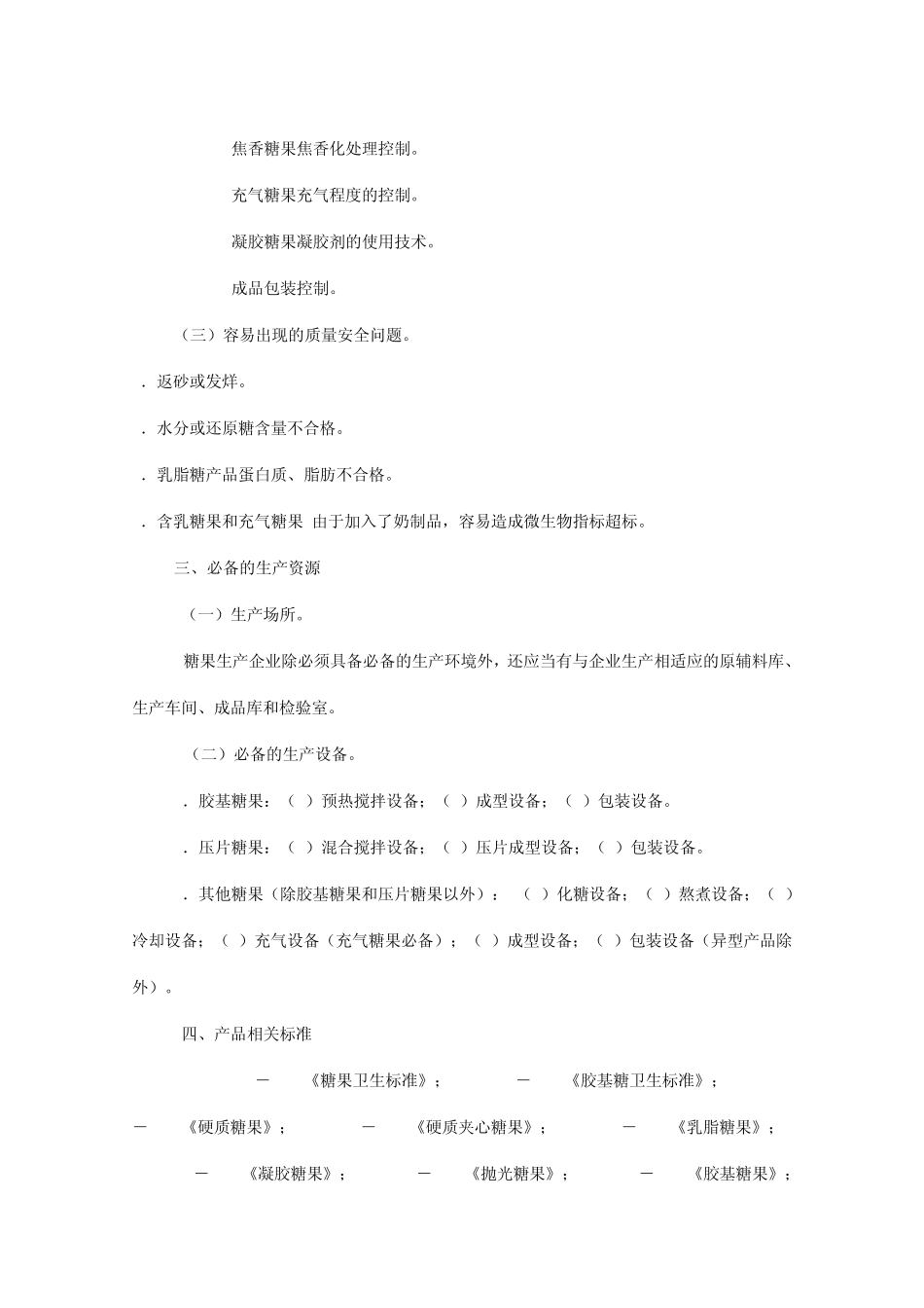 糖果制品生产许可证审查细则(2006)_第2页