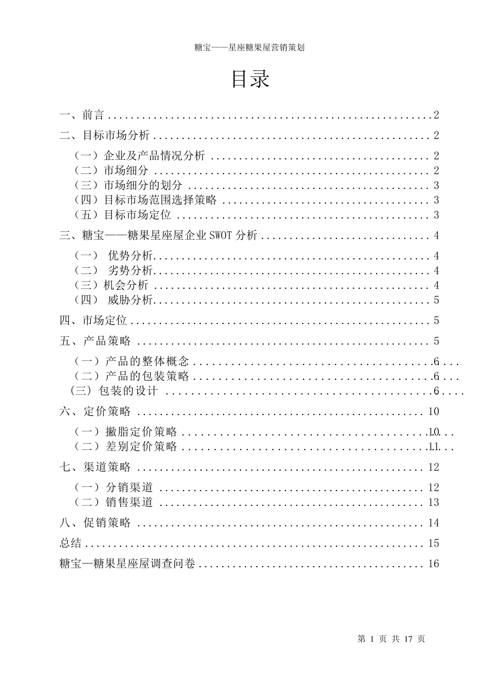 糖果屋营销策划_第1页