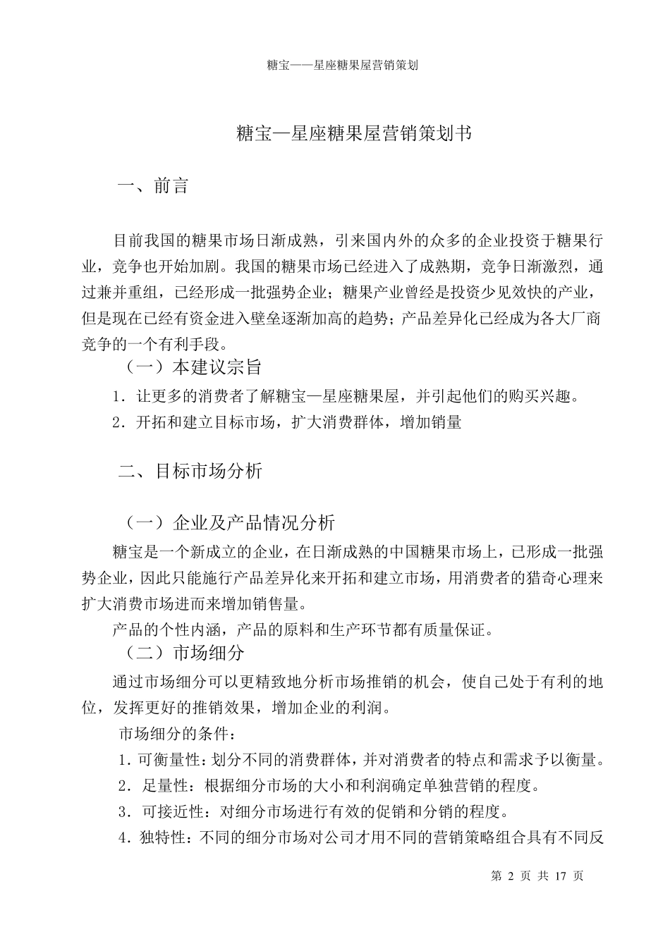 糖果屋营销策划_第2页