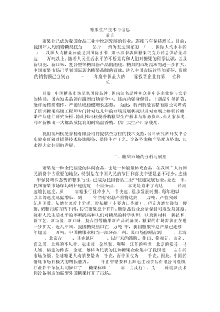 糖果生产技术与信息