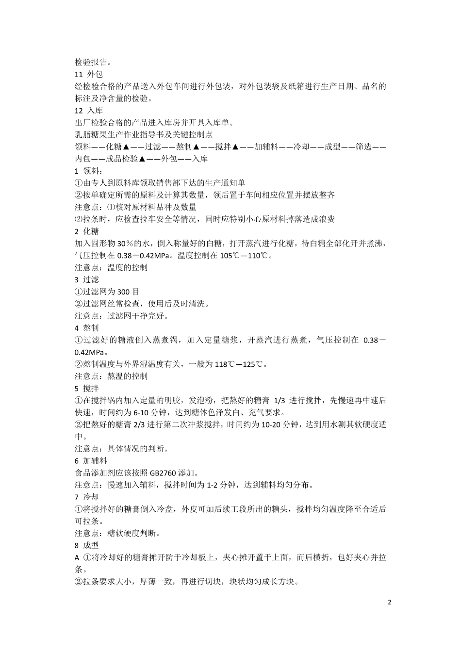 糖果生产工艺流程_第2页