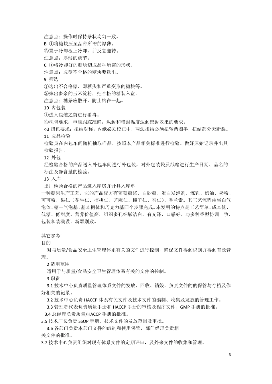 糖果生产工艺流程_第3页