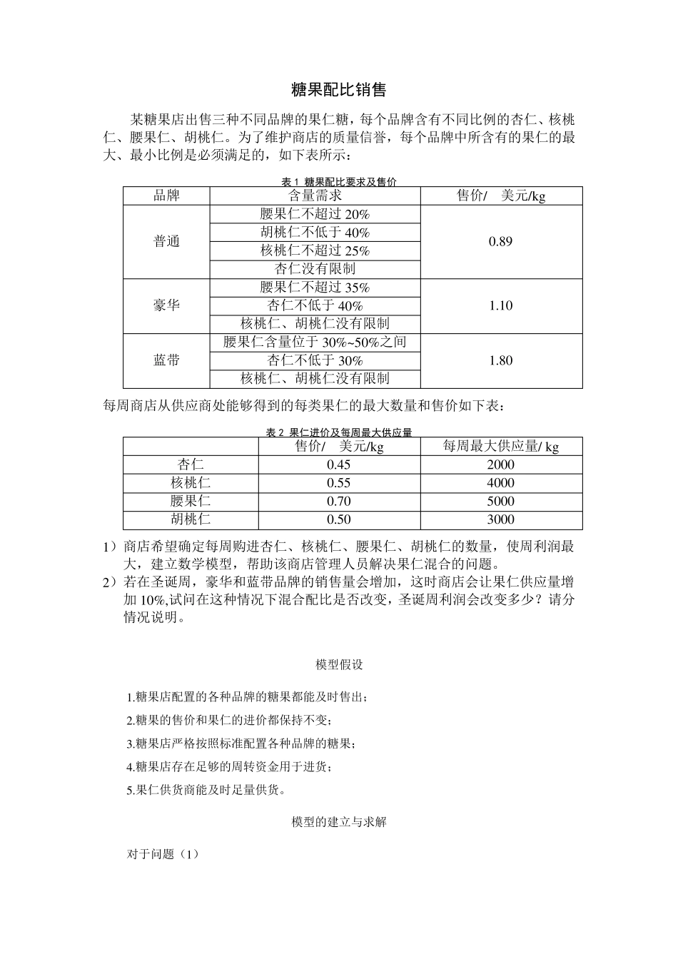 糖果配比销售数学建模_第1页