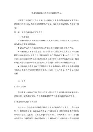 糖皮质激素临床合理应用的管理办法