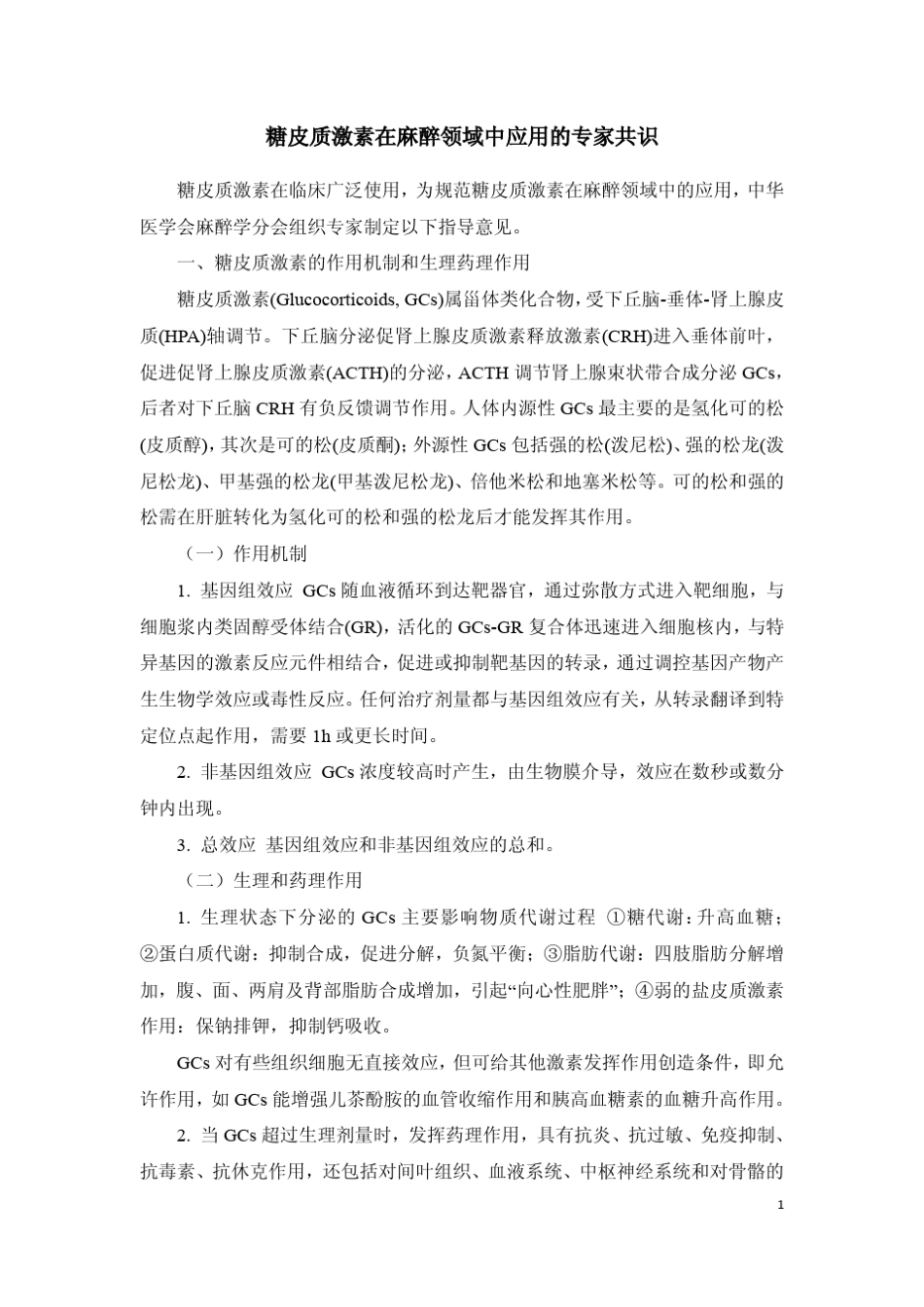 糖皮质激素在麻醉领域中应用的专家共识_第1页
