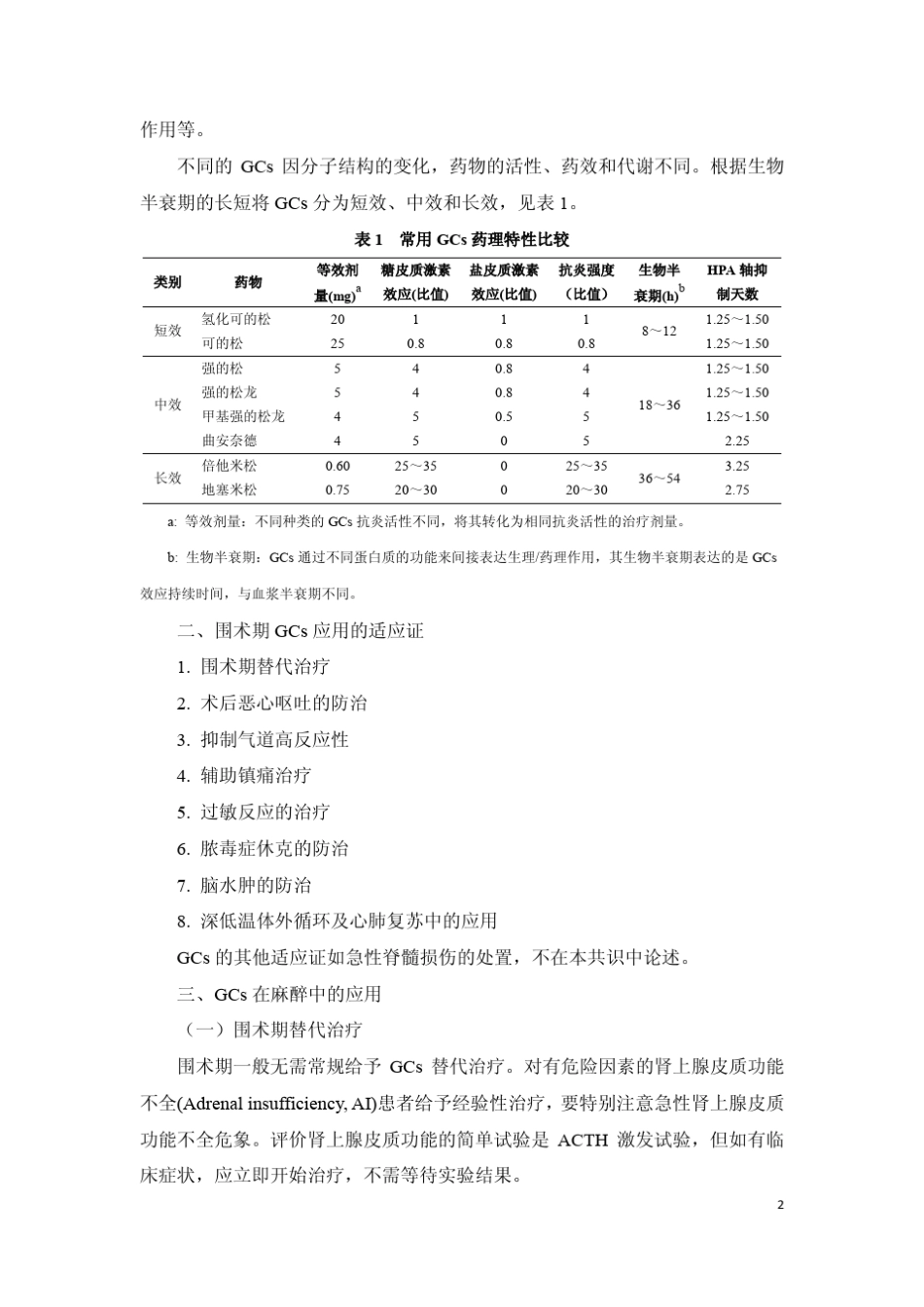 糖皮质激素在麻醉领域中应用的专家共识_第2页