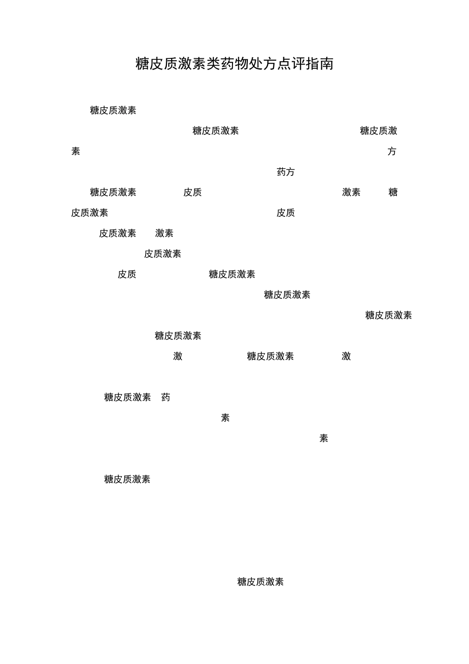 糖皮质激素处方点评_第1页