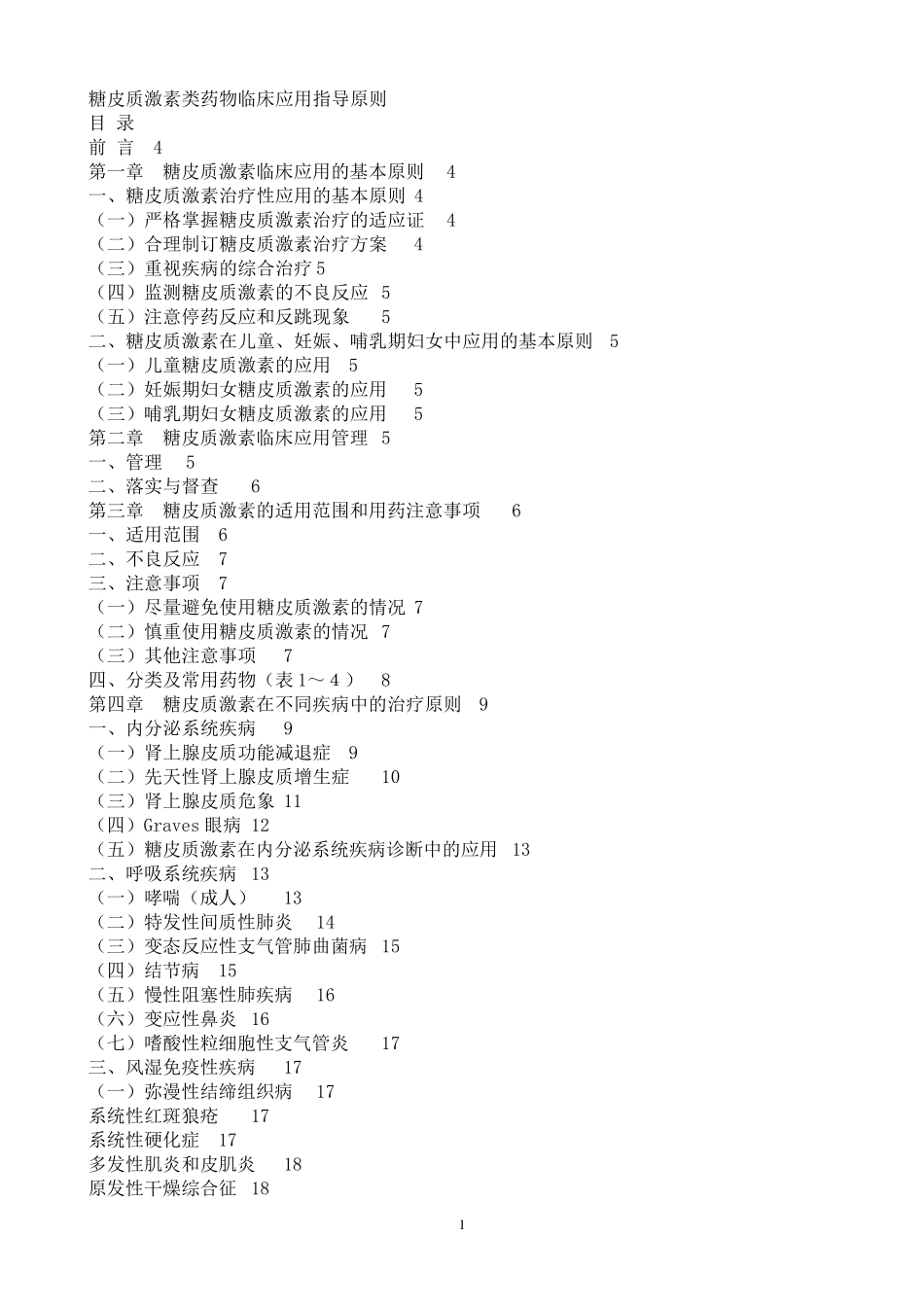 糖皮质激素用药原则_第1页