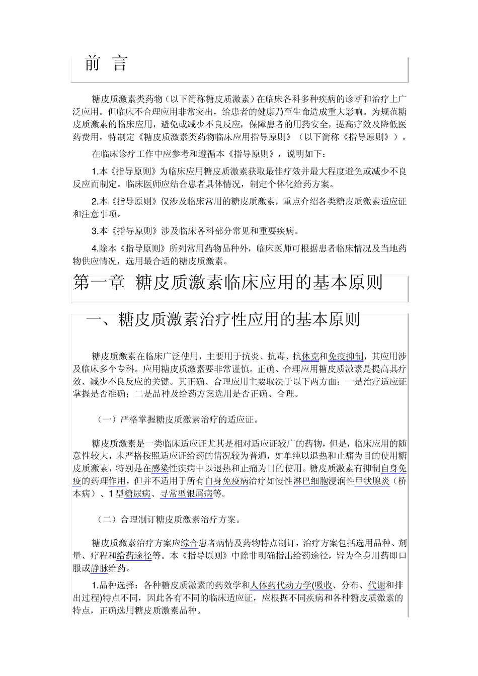 糖皮质激素类药物_第1页