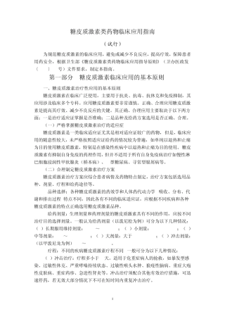 糖皮质激素类药物临床应用指南