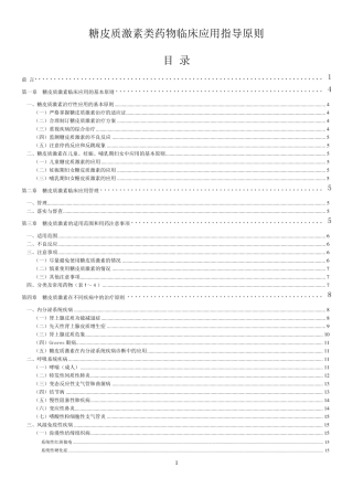 糖皮质激素类药物临床应用指导原则(2011版)