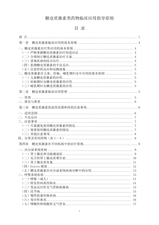 糖皮质激素类药物临床应用指导原则(2011版)20