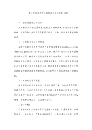 糖皮质激素类药物临床应用指导原则2023