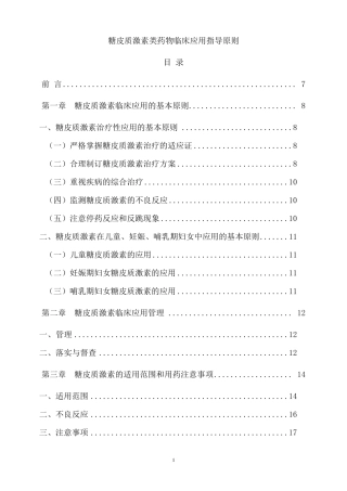 糖皮质激素类药物临床应用指导原则
