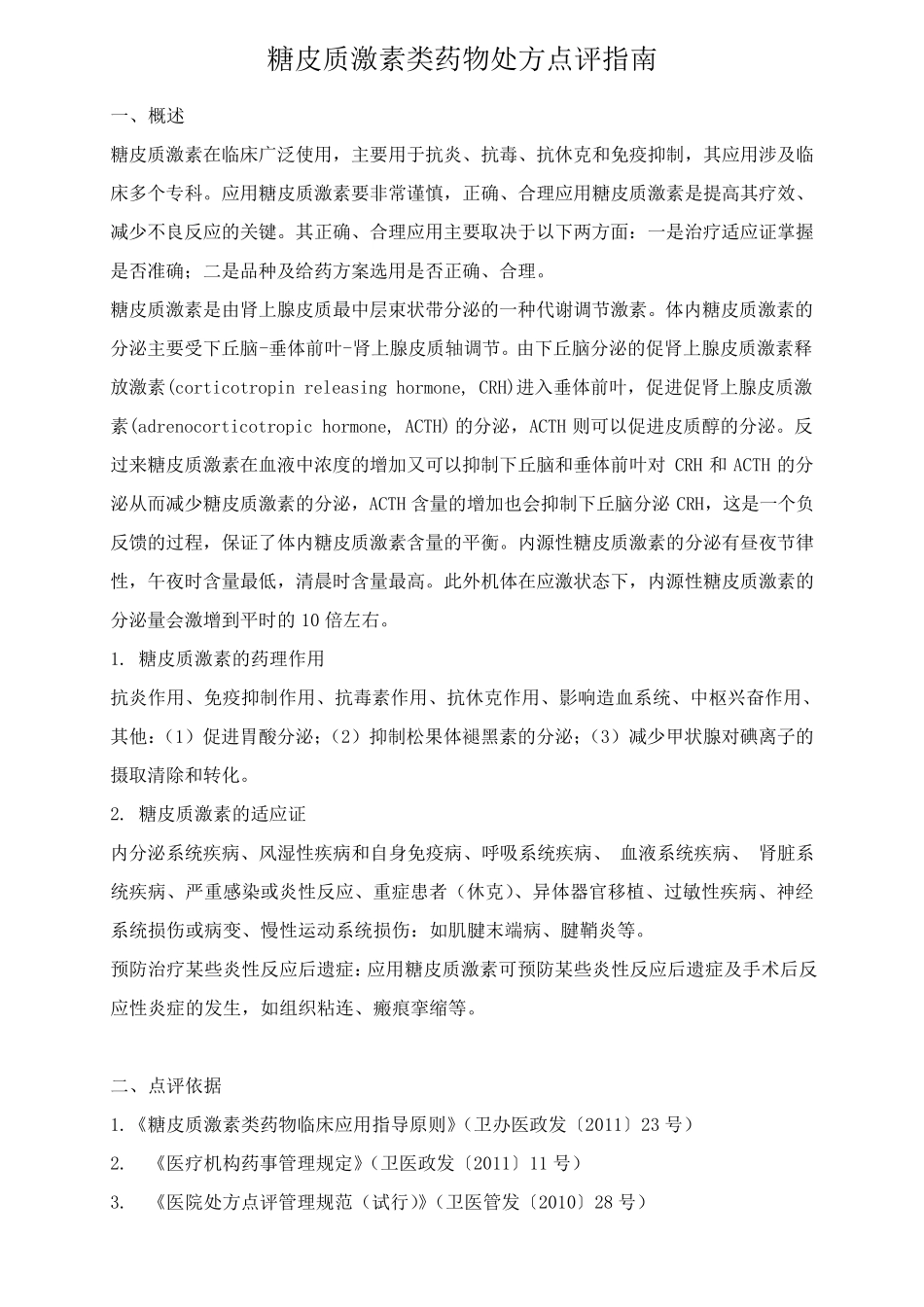 糖皮质激素类药物处方点评指南_第1页