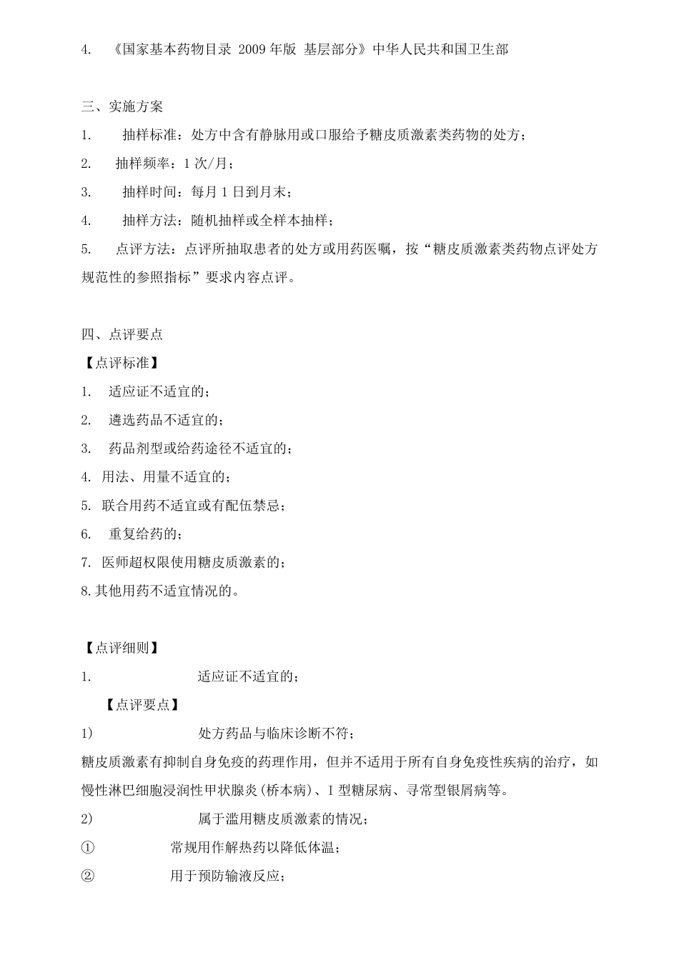 糖皮质激素类药物处方点评指南_第2页
