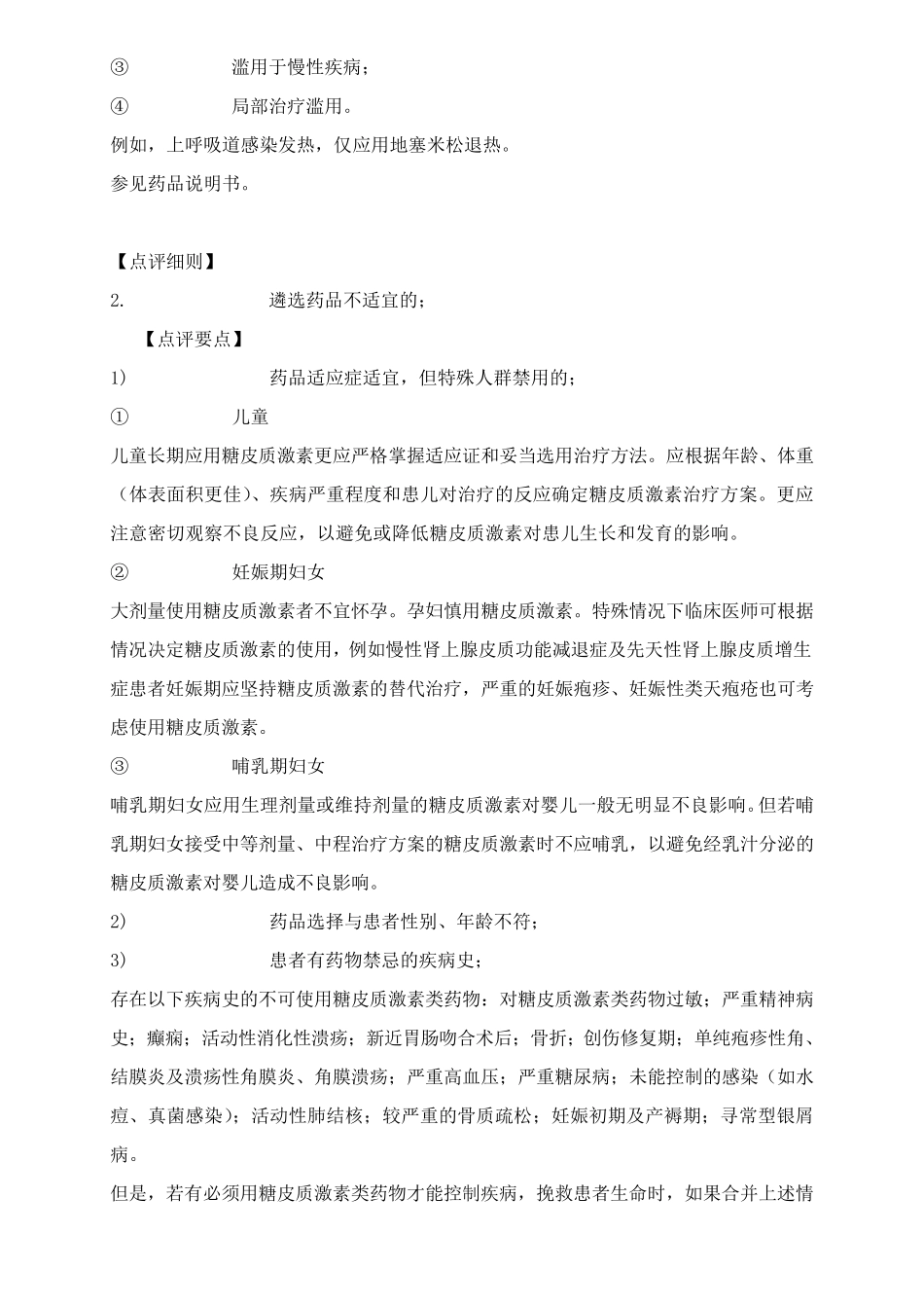 糖皮质激素类药物处方点评指南_第3页