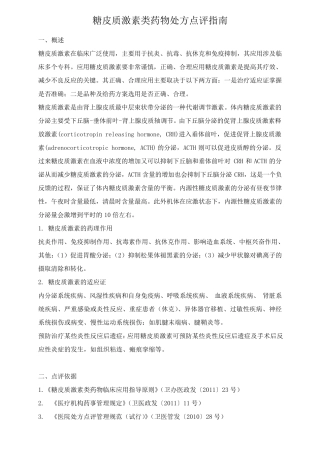 糖皮质激素类药物处方点评指南