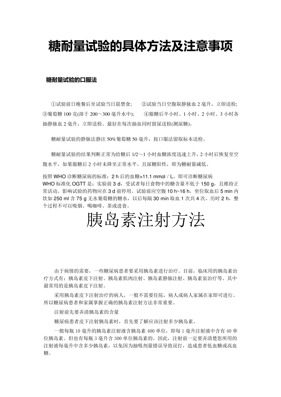 糖耐量试验的具体方法及注意事项_第1页