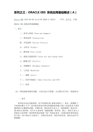 系列之三：ORACLEEBS系统应用基础概述(A)