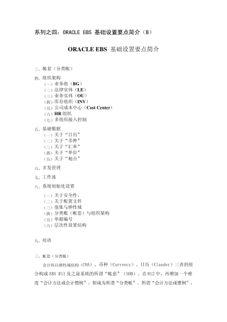 系列之四：ORACLE_EBS_基础设置要点简介(B)