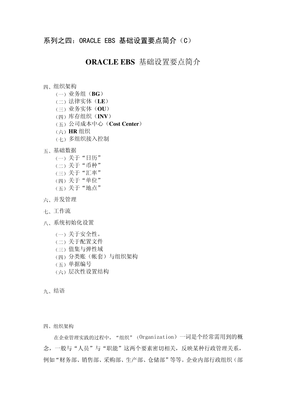 系列之四：ORACLE_EBS_基础设置要点简介(C)_第1页